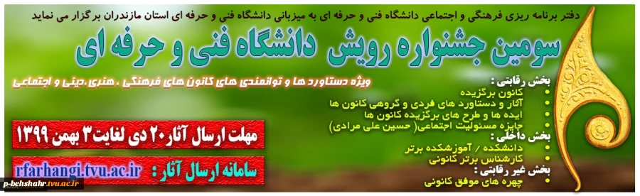 سومین جشنواره رویش دانشگاه فنی و حرفه ای 2
