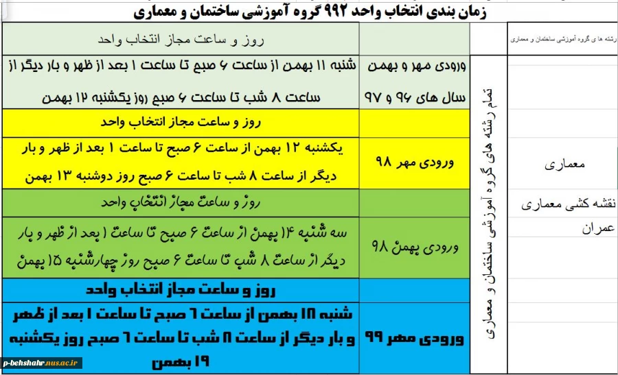 زمانبندی انتخاب واحد ترم بهمن 3
