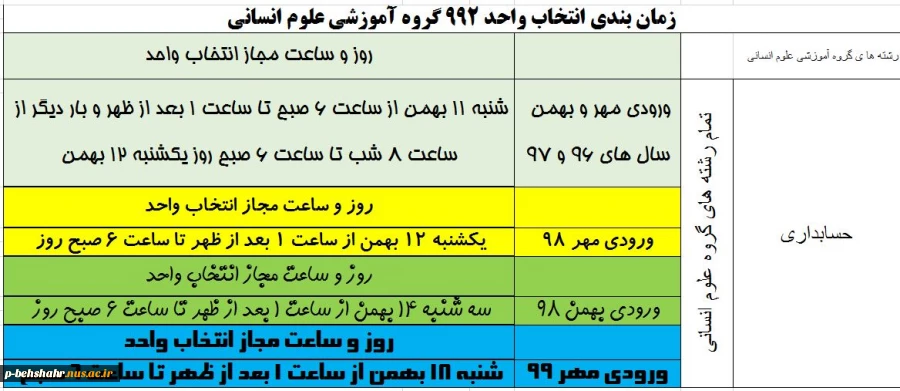 زمانبندی انتخاب واحد ترم بهمن 4