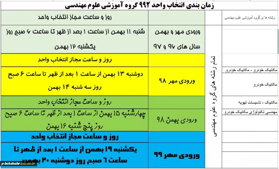زمانبندی انتخاب واحد ترم بهمن 5