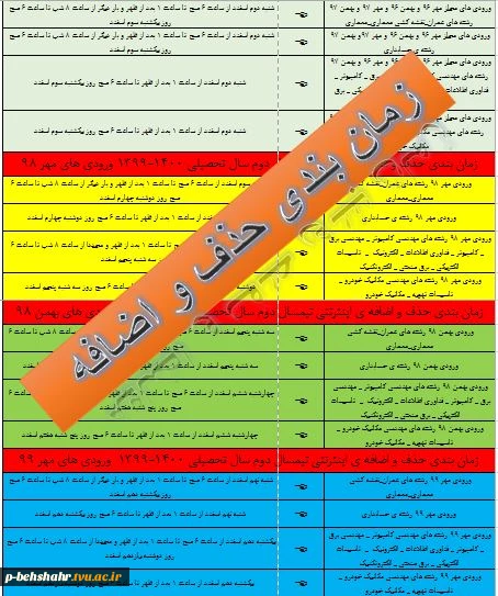 اعلام زمان حذف و اضافه ی نیمسال جاری 2