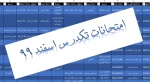 زمان بندی امتحانات تکدرس 3