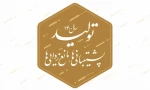 سال تولید ؛ پشتیبانی ها و مانع زدایی ها 2