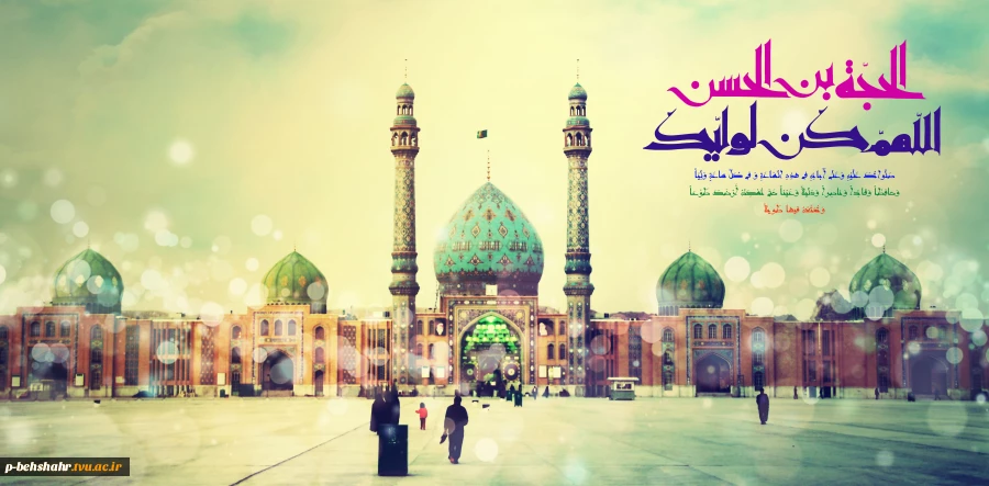 ولادت آفتاب عالم تاب آسمان ولایت ، منجی عالم بشریت حضرت مهدی موعود بر مسمانان جهان مبارک باد . 2