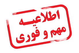 تعطیلی دانشکده به علت وضعیت قرمز کرونایی در شهرستان بهشهر 2