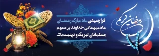 فرا رسیدن ماه برکت و مهربانی ماه مبارک رمضان گرامی باد .التماس دعا