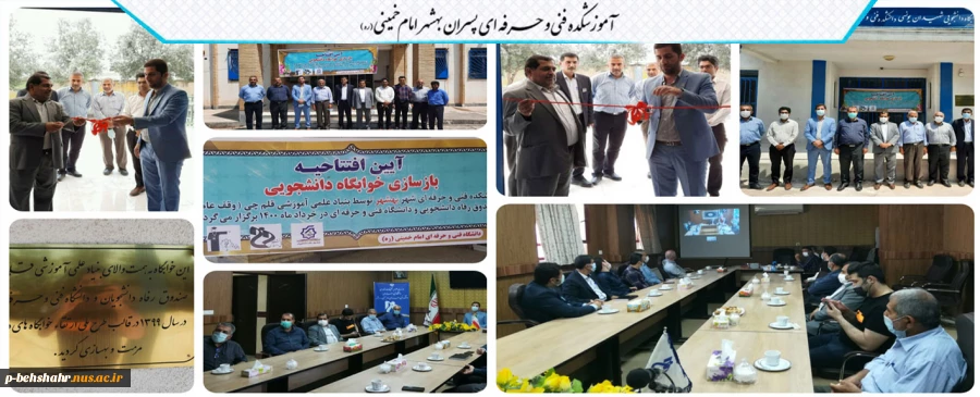 آیین افتتاحیه خوابگاه دانشجویی آموزشکده فنی بهشهر با مشارکت خیرین ( بنیاد قلم چی ) دانشگاه فنی و حرفه ای و صندوق رفاه دانشجویان 2