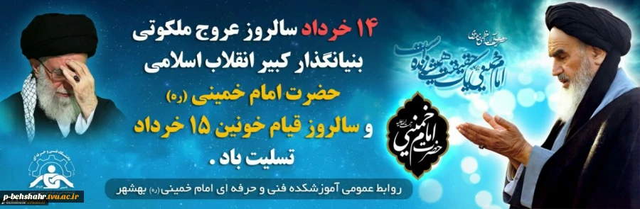 رحلت جانگداز معمار کبیر انقلاب اسلامی حضرت امام خمینی ( ره ) و سالروز قیام ۱۵ خرداد تسلیت باد  2
