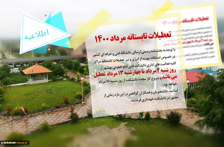 تعطیلات تابستانه مرداد 1400 

با توجه به بخشنامه رسمی ارسالی دانشگاه فنی و حرفه ای کشور در خصوص استفاده بهینه از انرژی و نیز تعطیلات تابستانه مراکز 
کلیه فعالیت های اداری دانشکده فنی امام خمینی بهشهر از روز شنبه 2 مرداد  1400 تا چهارشنبه 13 مرداد  1400