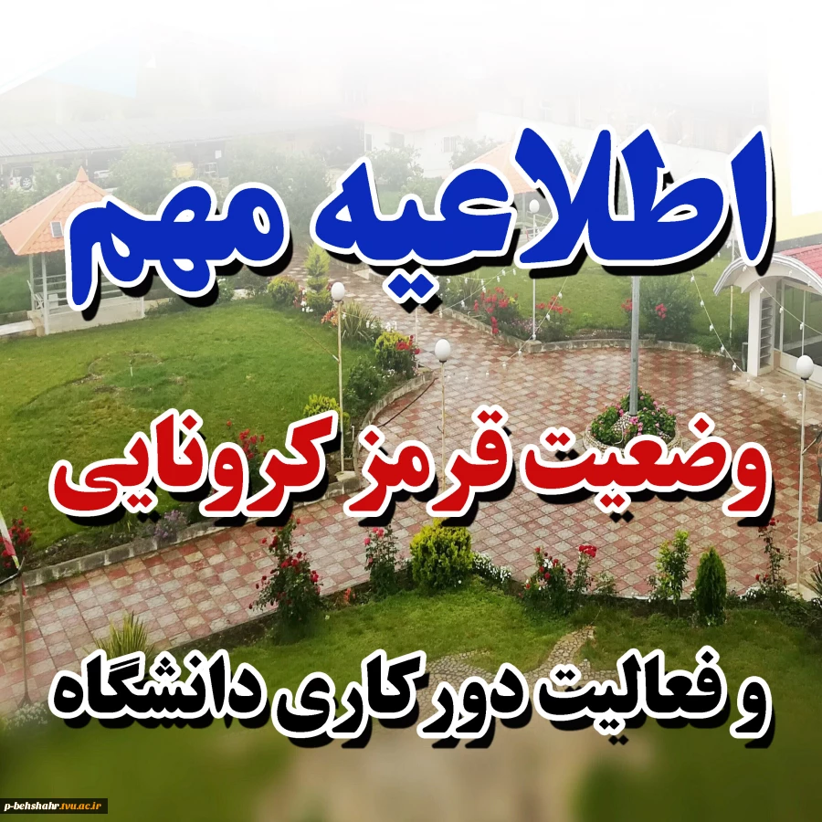 وضعیت قرمز کرونایی شهرستان بهشهر و فعالیت دورکاری دانشکده

با توجه به بخشنامه رسمی ارسالی دانشگاه فنی و حرفه ای کشور در خصوص استفاده بهینه از انرژی و نیز تعطیلات تابستانه مراکز 
کلیه فعالیت های اداری دانشکده فنی امام خمینی بهشهر از روز شنبه 2 مرداد  1400 