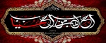 صلی الله علیک یا ابا عبدالله الحسین (ع) 2
