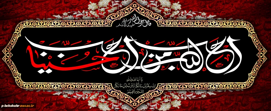 صلی الله علیک یا ابا عبدالله الحسین (ع) 2