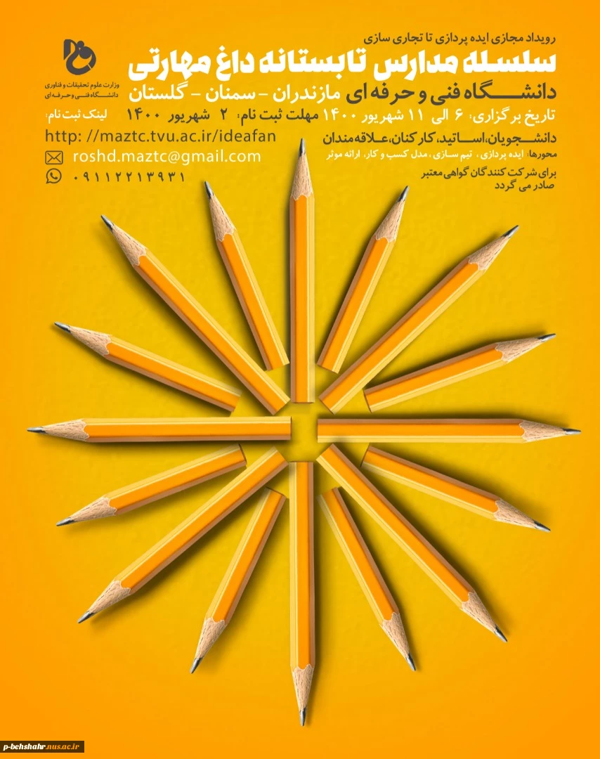سلسله مدارس تابستانه داغ مهارتی - مهلت ثبت نام : 2 شهریور 2