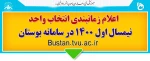 زمانبندی انتخاب واحد نیمسال اول 1400 در سامانه بوستان اعلام شد . 2
