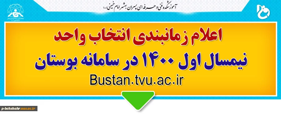 زمانبندی انتخاب واحد نیمسال اول 1400 در سامانه بوستان اعلام شد . 2