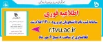 فوری فوری
سامانه ثیت نام الکترونیکی دانشجویان جدید اعلام شد : r.tvu.ac.ir 2