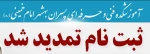 ثبت نام دانشجویان نو ورود تا اطلاع ثانوی تمدید شد 2