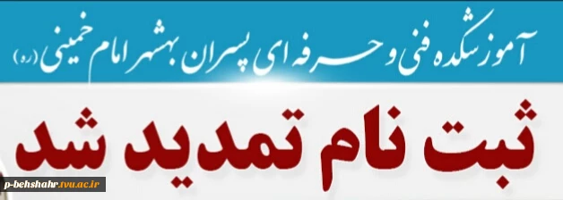 ثبت نام دانشجویان نو ورود تا اطلاع ثانوی تمدید شد 2