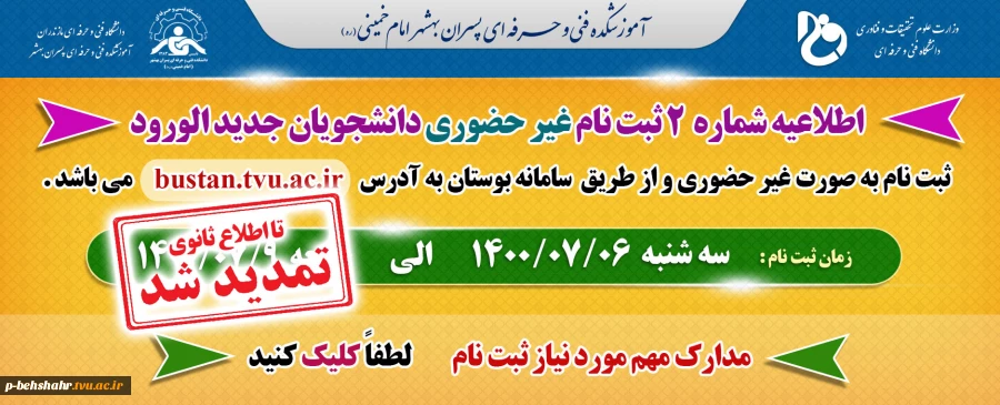 اطلاعیه شماره 2 ثبت نام 2