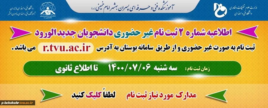 اطلاعیه شماره 2 ثبت نام 2