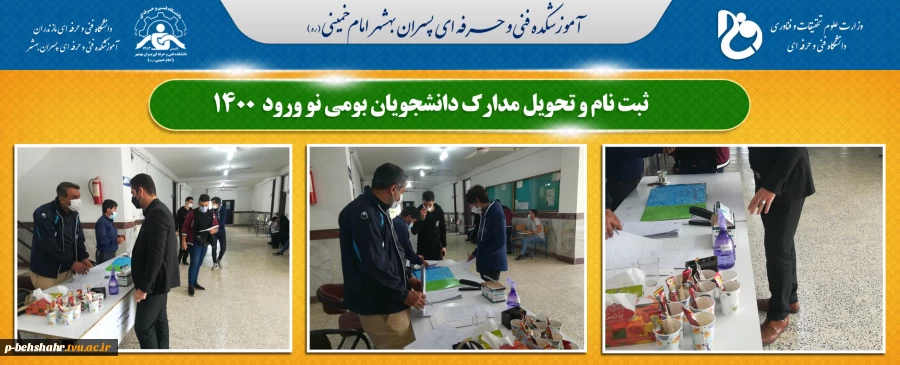 ثبت نام و تحویل مدارک دانشجویان نو ورود بومی 2