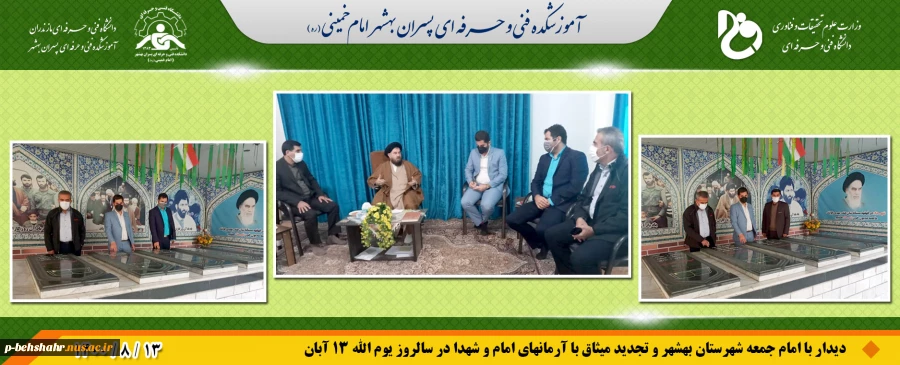 دیدار با امام جمعه معزز شهرستان بهشهر و تجدید میثاق با ارمانهای شهدا در سالروز یوم الله 13 آبان 2