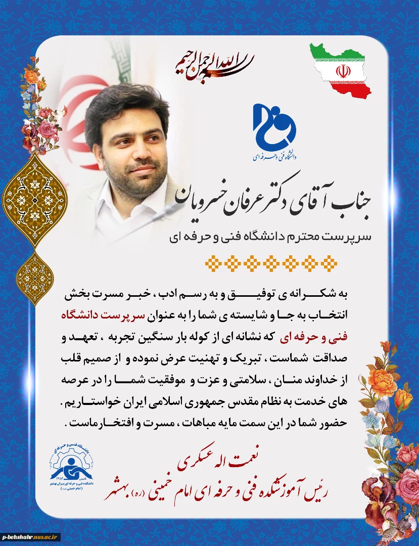 پیام تبریک انتصاب دکتر عرفان خسرویان به عنوان سرپرست دانشگاه فنی و حرفه ای کشور 2