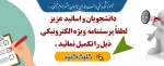 پرسشنامه الکترونیکی ویژه اساتید و دانشجویان 2