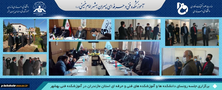 سومین نشست استانی دانشکده ها و آموزشکده های فنی و کشاورزی استان مازندران در بهشهر برگزار گردید . 2