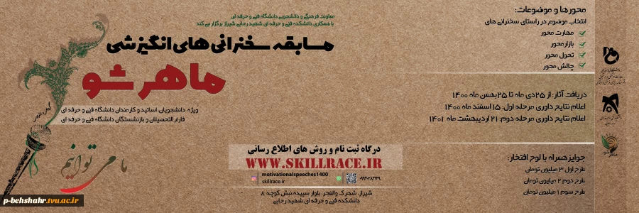 مسابقه سخنرانی های انگیزشی ماهر شو ویژه دانشجویان ، کارمندان و اساتید دانشگاه فنی و حرفه ای 2