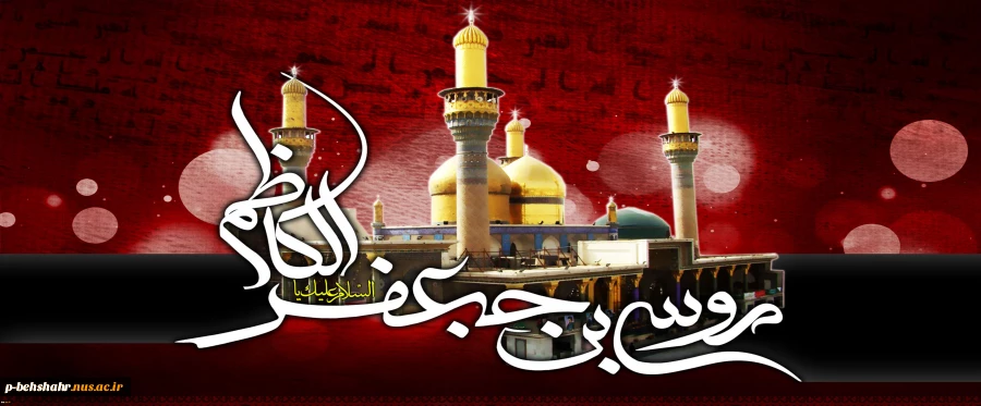 شهادت باب الحوائج امام موسی کاظم علیه السلام تسلیت و تعزیت باد . 2