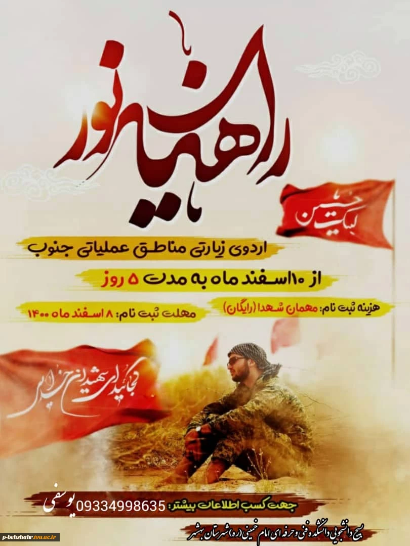 ثبت نام اردوی زیارتی مناطق عملیاتی جنوب از 10اسفند به مدت 5روز
 2