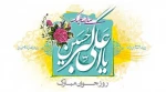 فرخنده میلاد حضرت علی اکبر (ع) و روز جوان مبارک باد 2