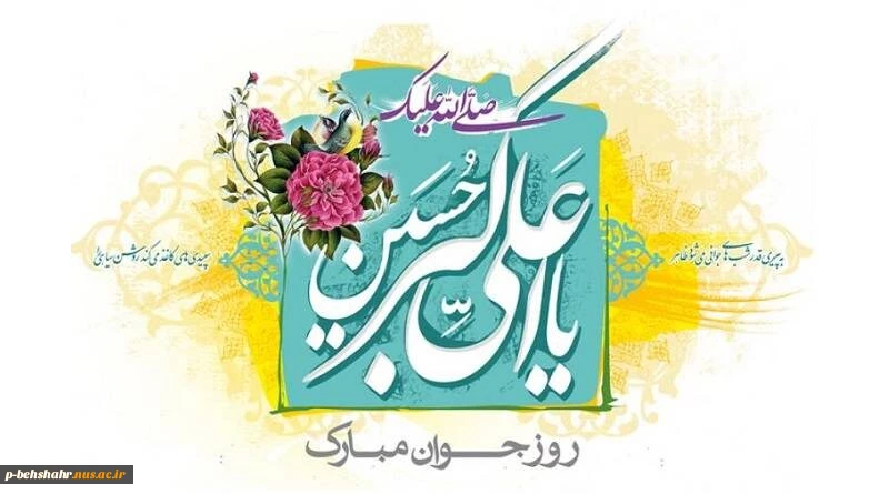 فرخنده میلاد حضرت علی اکبر (ع) و روز جوان مبارک باد 2