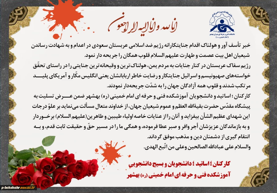 پیام تسلیت کارکنان؛اساتید و دانشجویان و بسیج دانشجویی آموزشکده فنی و حرفه ای امام خمینی (ره) بهشهر 2