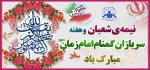 نیمه شعبان و ولادت آقا امام زمان (عج) و هفته سربازان گمنام مبارک باد . 2