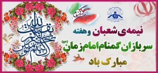 نیمه شعبان و ولادت آقا امام زمان (عج) و هفته سربازان گمنام مبارک باد . 2