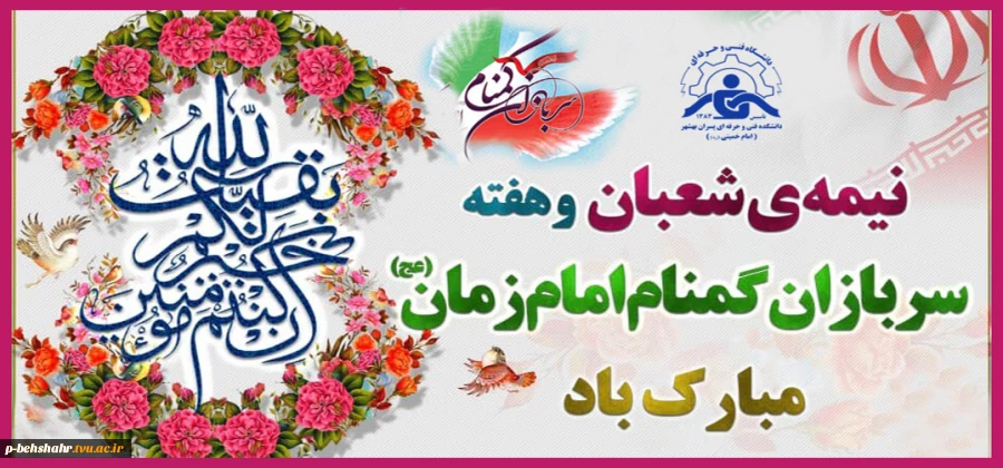نیمه شعبان و ولادت آقا امام زمان (عج) و هفته سربازان گمنام مبارک باد . 2