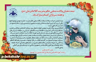 نیمه شعبان و ولادت آقا امام زمان (عج) و هفته سربازان گمنام مبارک باد . 2