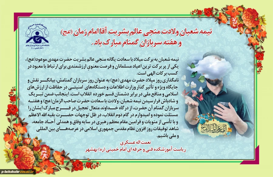 نیمه شعبان و ولادت آقا امام زمان (عج) و هفته سربازان گمنام مبارک باد . 2