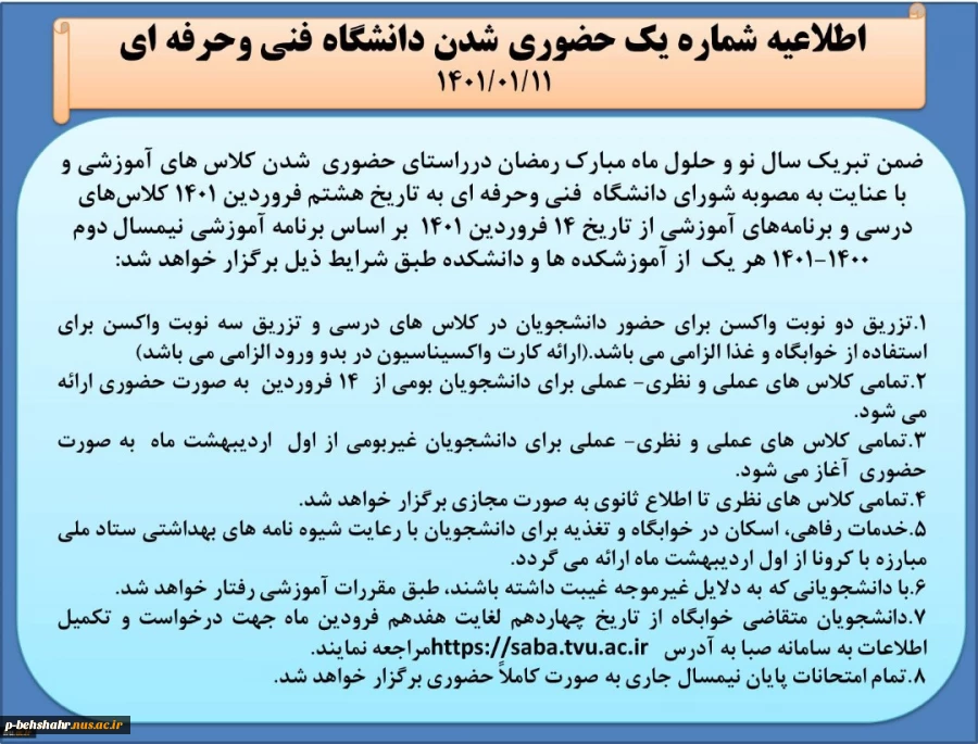 اطلاعیه شماره یک حضوری شدن کلاسها 2