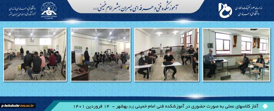 آغاز کلاسهای حضوری آموزشکده فنی بهشهر در 14 فروردین 1401 2