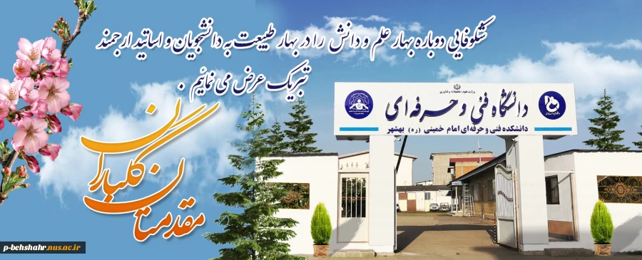آغازدوباره بهار علم و دانش را به دانشجویان و اساتید ارجمند تبریک عرض می نمائیم . 2
