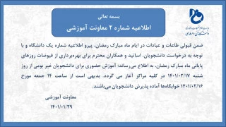 آغاز کلاسهای حضوری دانشجویان غیر بومی از شنبه 17 اردیبهشت ماه 2