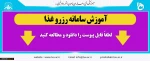 آموزش سامانه رزرو غذا 3