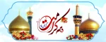 ولادت باسعادت حضرت فاطمه معصومه (س) و آغاز دهه کرامت مبارک باد 2