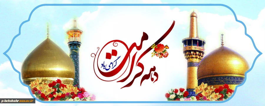 ولادت باسعادت حضرت فاطمه معصومه (س) و آغاز دهه کرامت مبارک باد 2