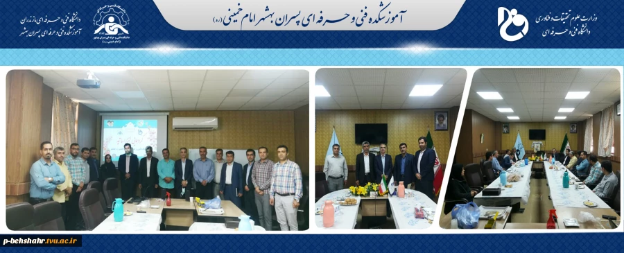 نشست صمیمی مسئولین بسیج اساتید دانشگاه فنی و حرفه ای استان مازندران با بسیج اساتید و کارکنان آموزشکده فنی و حرفه ای امام خمینی (ره) بهشهر 2