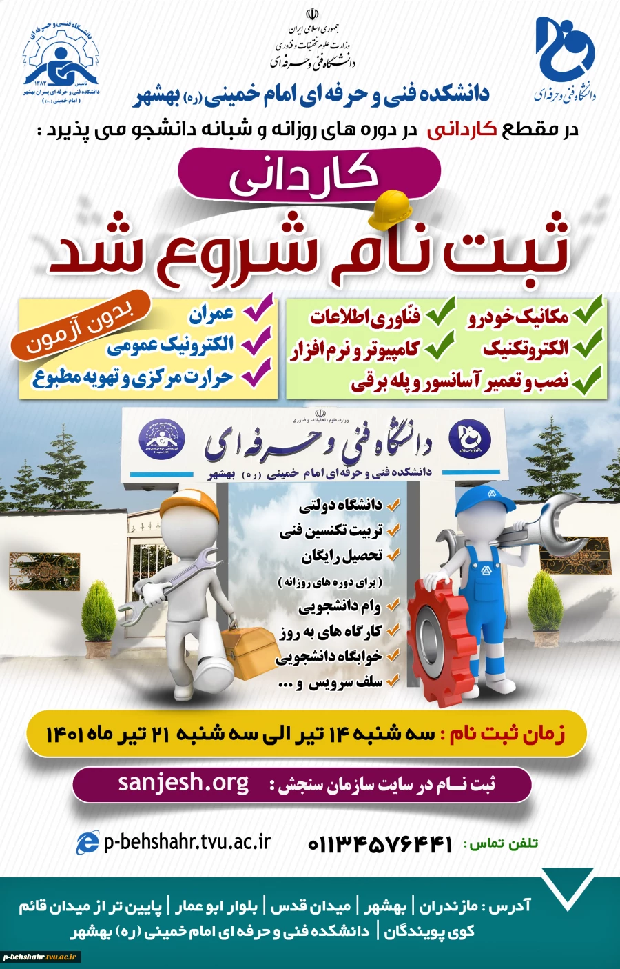 ثبت نام کاردانی فنی و حرفه ای آغاز شد. 2