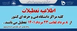 تعطیلات دانشگاه فنی و حرفه ای کشور 2